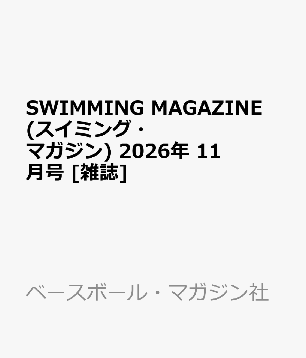 SWIMMING MAGAZINE (スイミング・マガジン) 2026年 11月号 [雑誌]