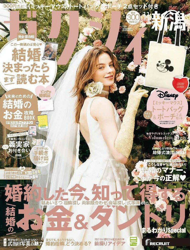 ゼクシィ新潟 2026年 11月号[雑誌]