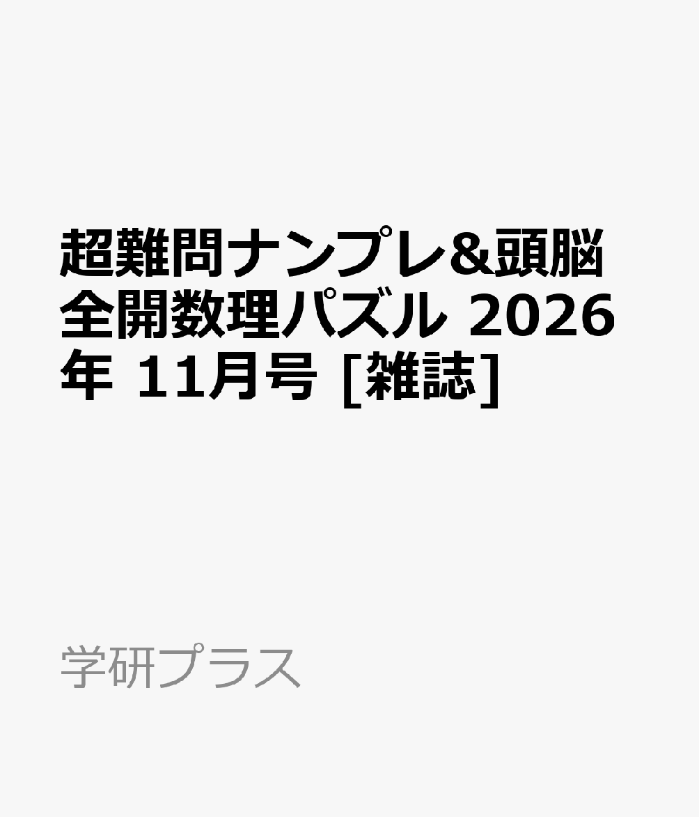 超難問ナンプレ&頭脳全開数理パズル 2026年 11月号 [雑誌]