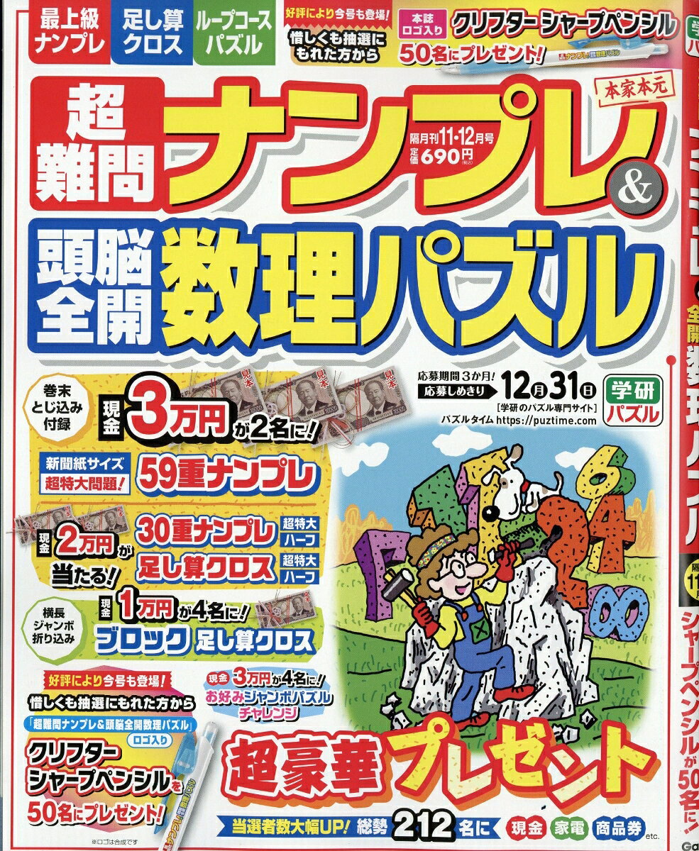 超難問ナンプレ&頭脳全開数理パズル 2026年 11月号 [雑誌]