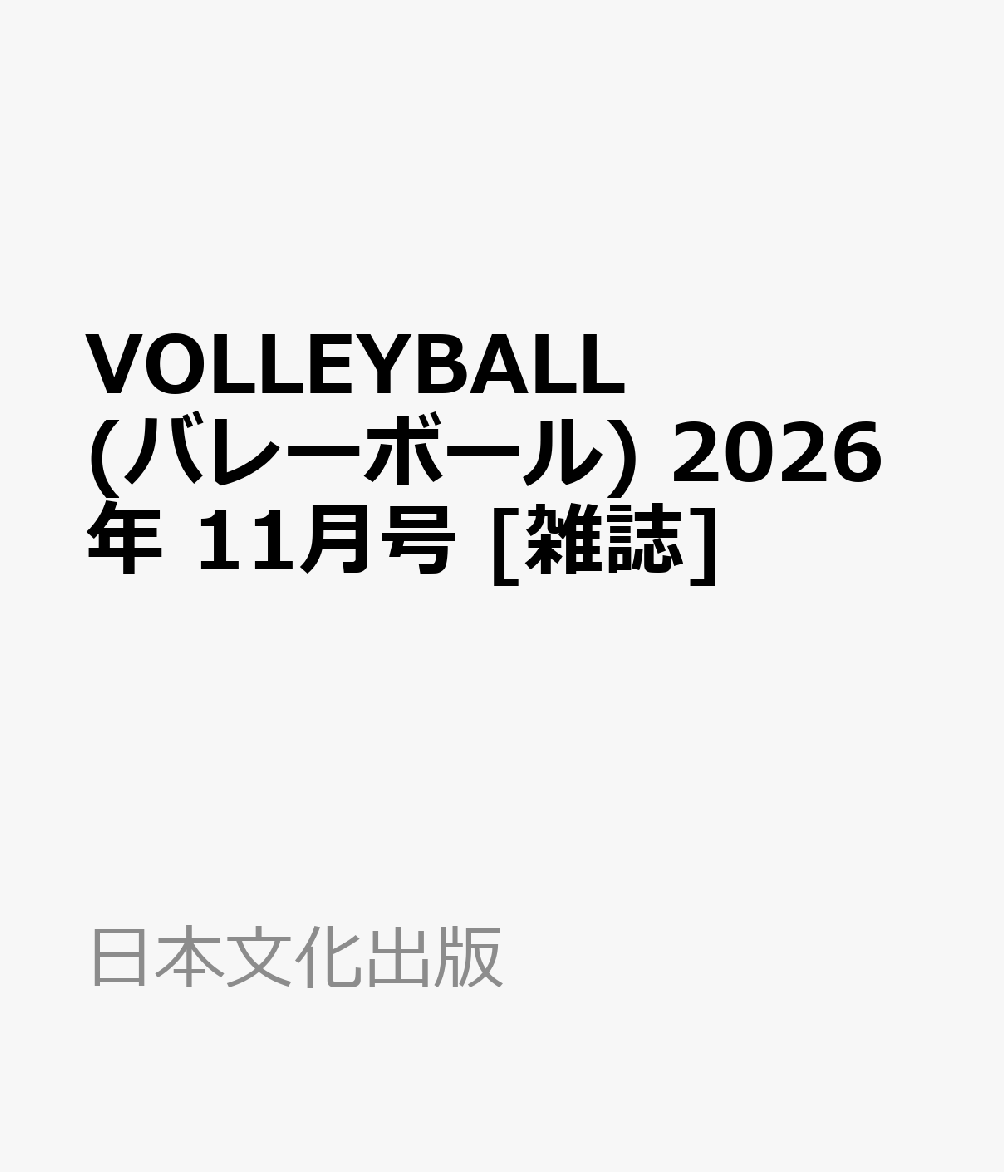 VOLLEYBALL (バレーボール) 2026年 11月号 [雑誌]