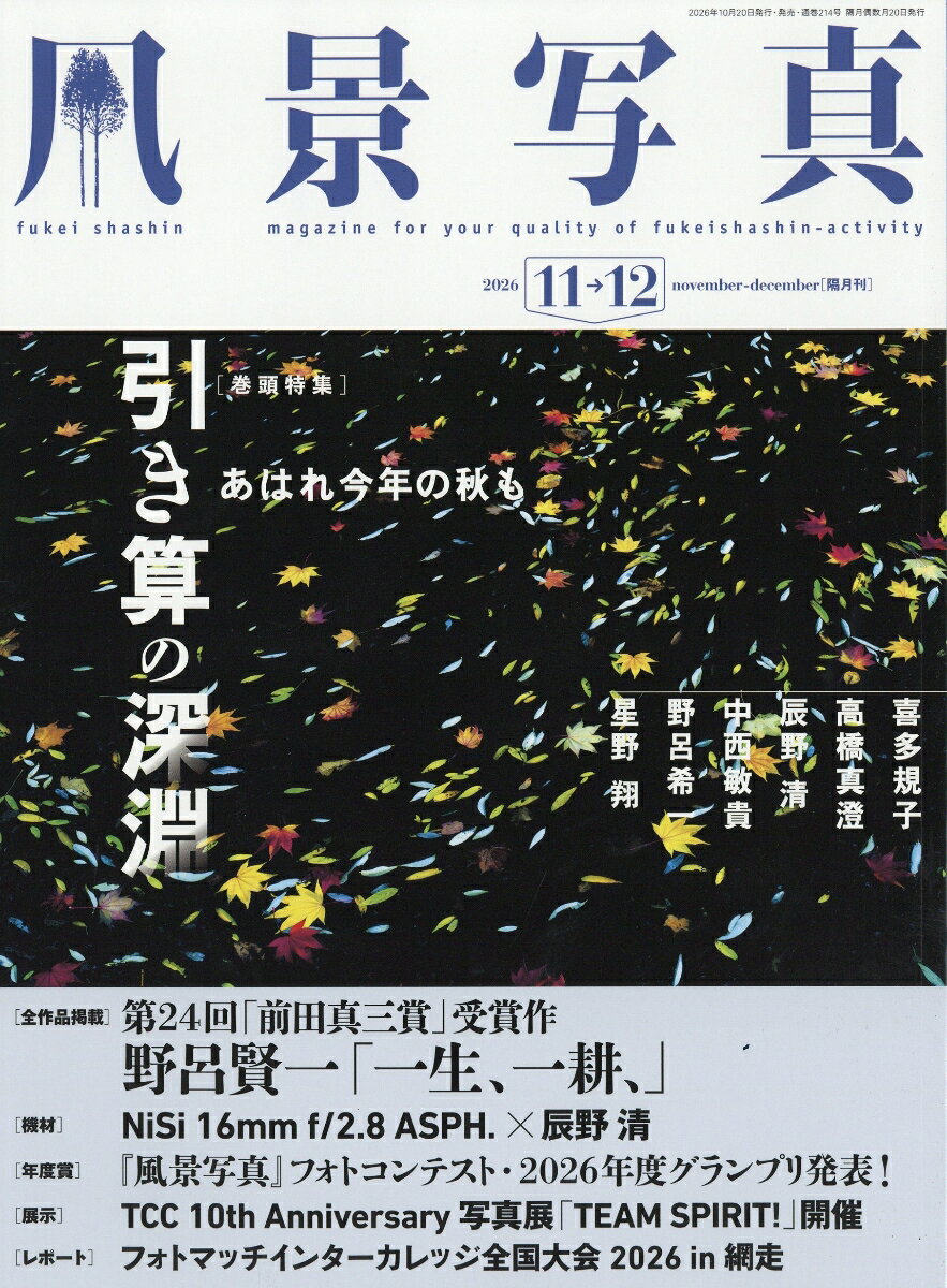 風景写真 2026年 11月号 [雑誌] （ブティック社）