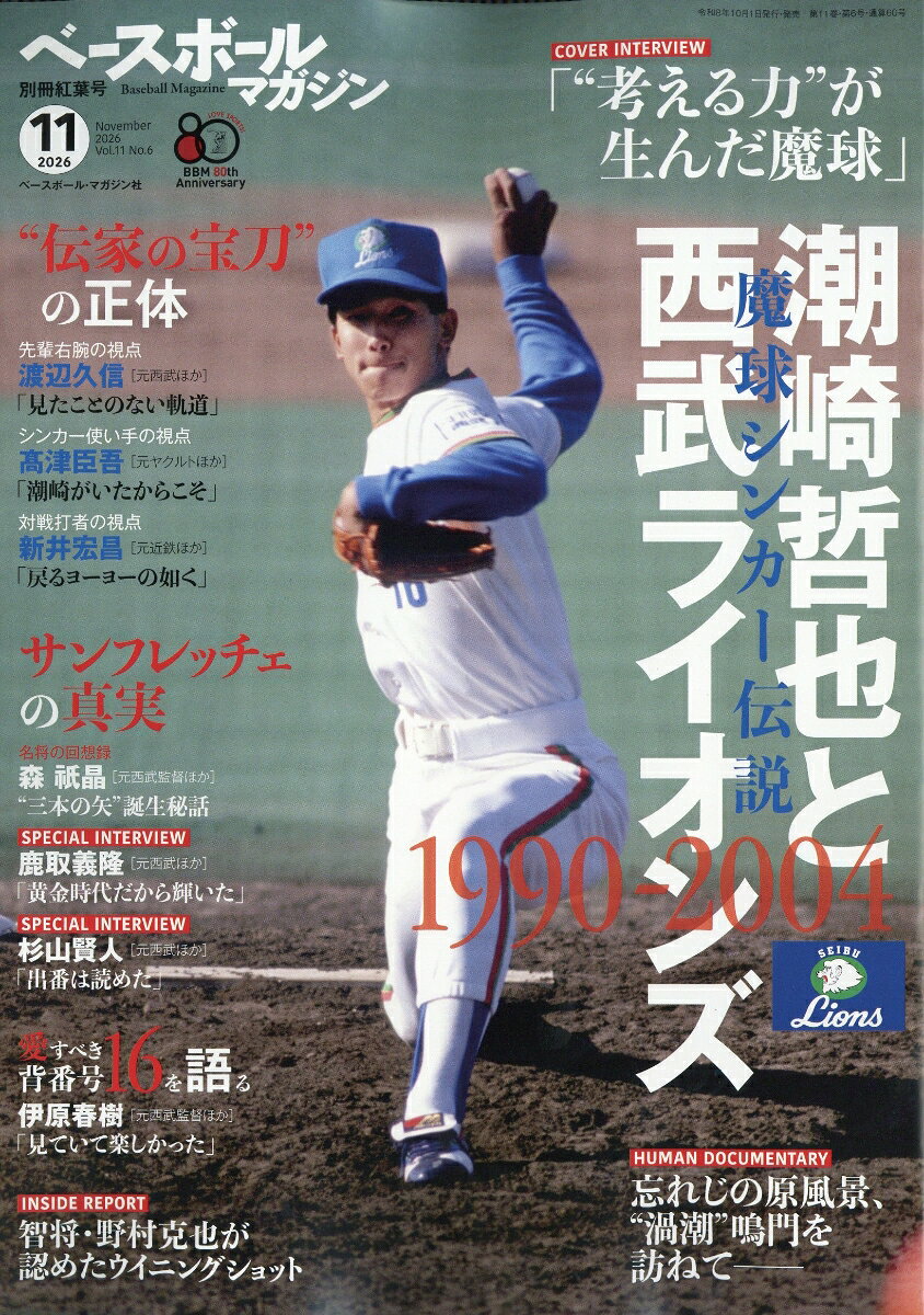 ベースボールマガジン別冊 紅葉号 2026年 11月号 [雑誌] （ベースボール・マガジン社）