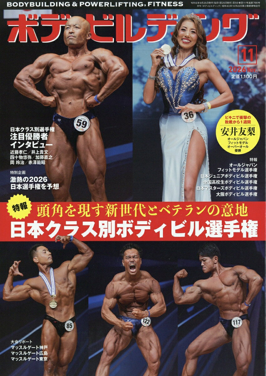 ボディビルディング 2026年 11月号 [雑誌]