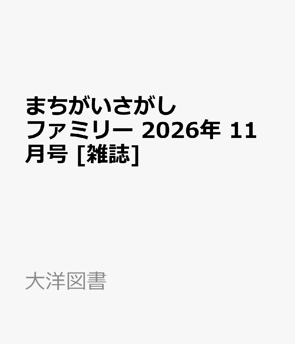 まちがいさがしファミリー 2026年 11月号 [雑誌]