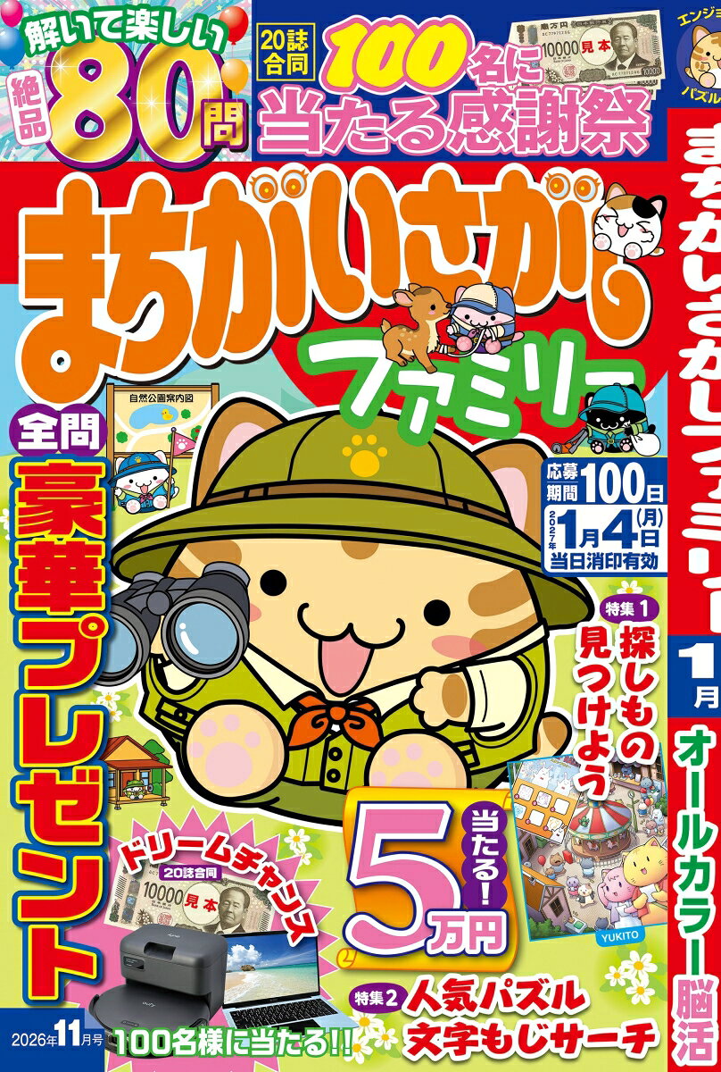 まちがいさがしファミリー 2026年 11月号 [雑誌]