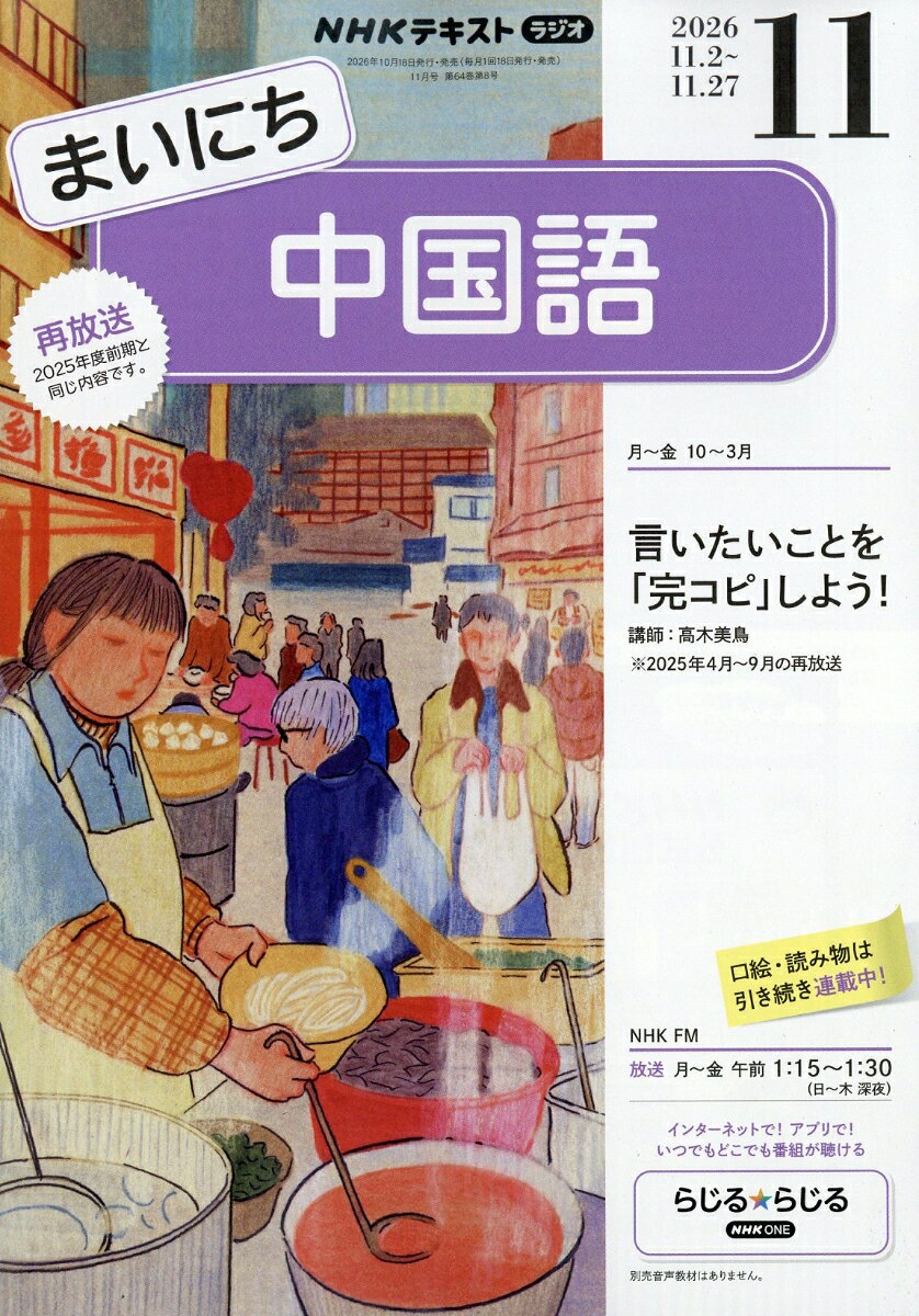 NHK ラジオ まいにち中国語 2026年 11月号 [雑誌]