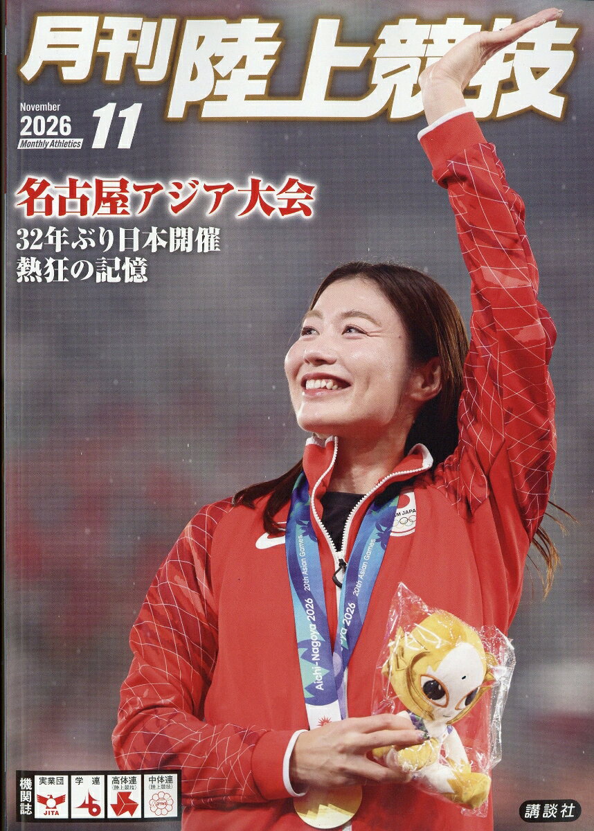 月刊 陸上競技 2026年 11月号 [雑誌]