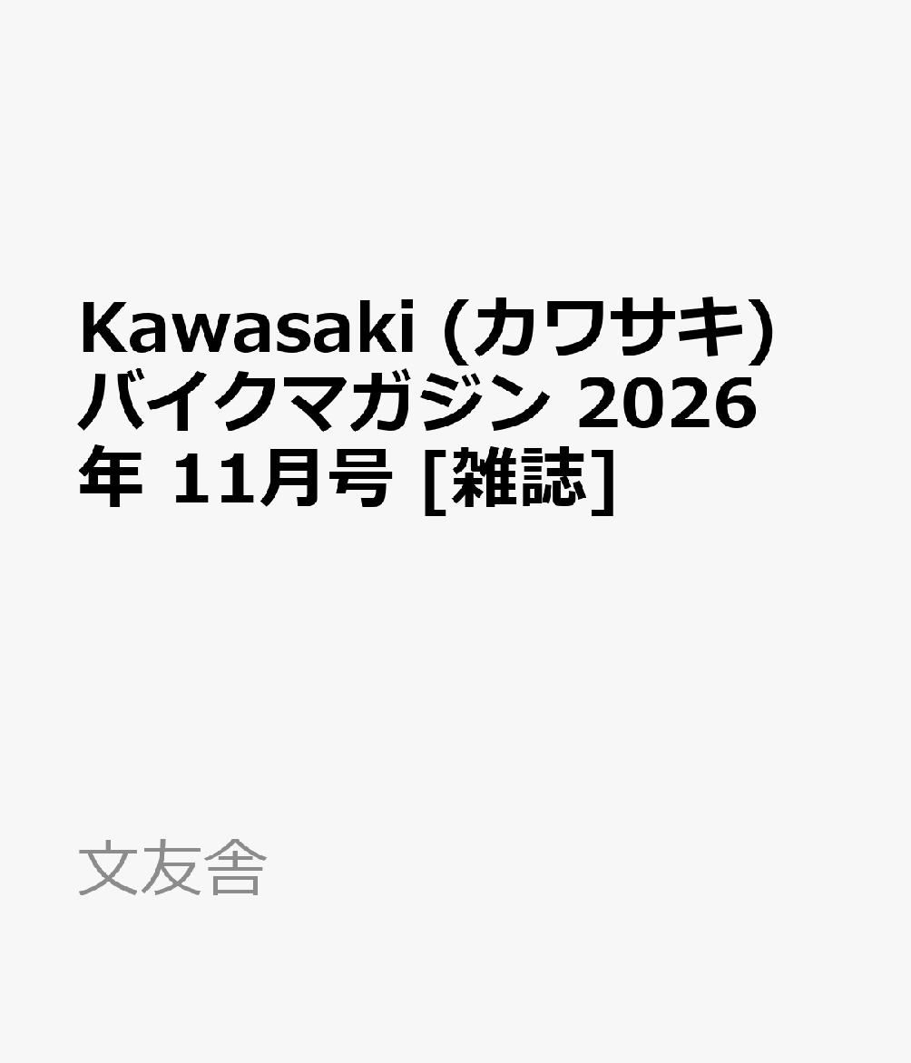 Kawasaki (カワサキ) バイクマガジン 2026年 11月号 [雑誌]