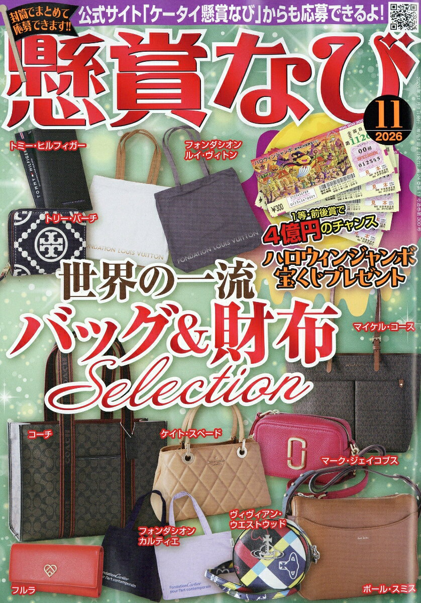 懸賞なび 2026年 11月号 [雑誌]