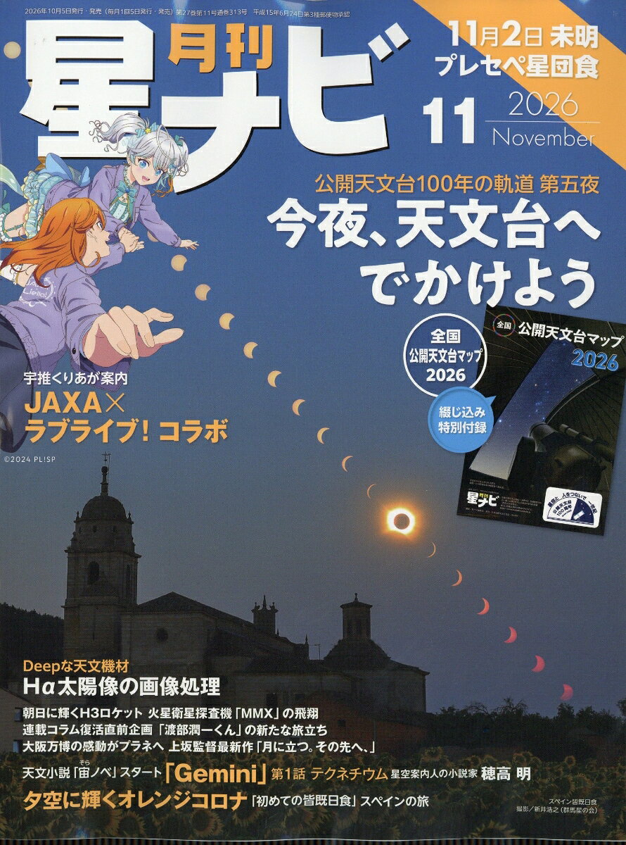 月刊 星ナビ 2026年 11月号 [雑誌]
