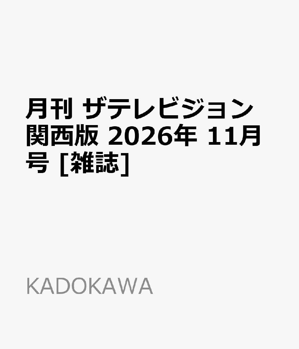 月刊 ザテレビジョン関西版 2026年 11月号 [雑誌]