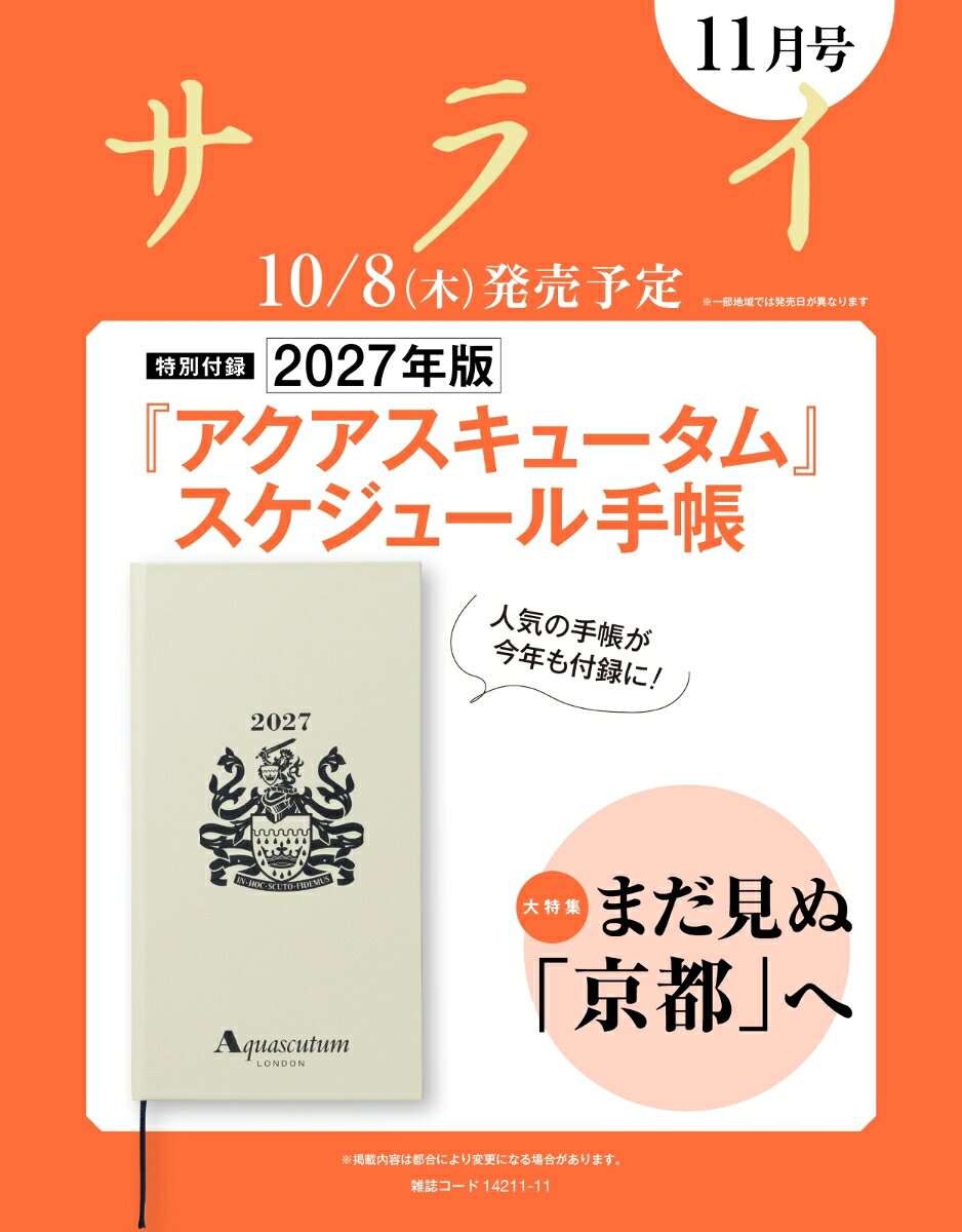サライ 2026年11月号 [雑誌]