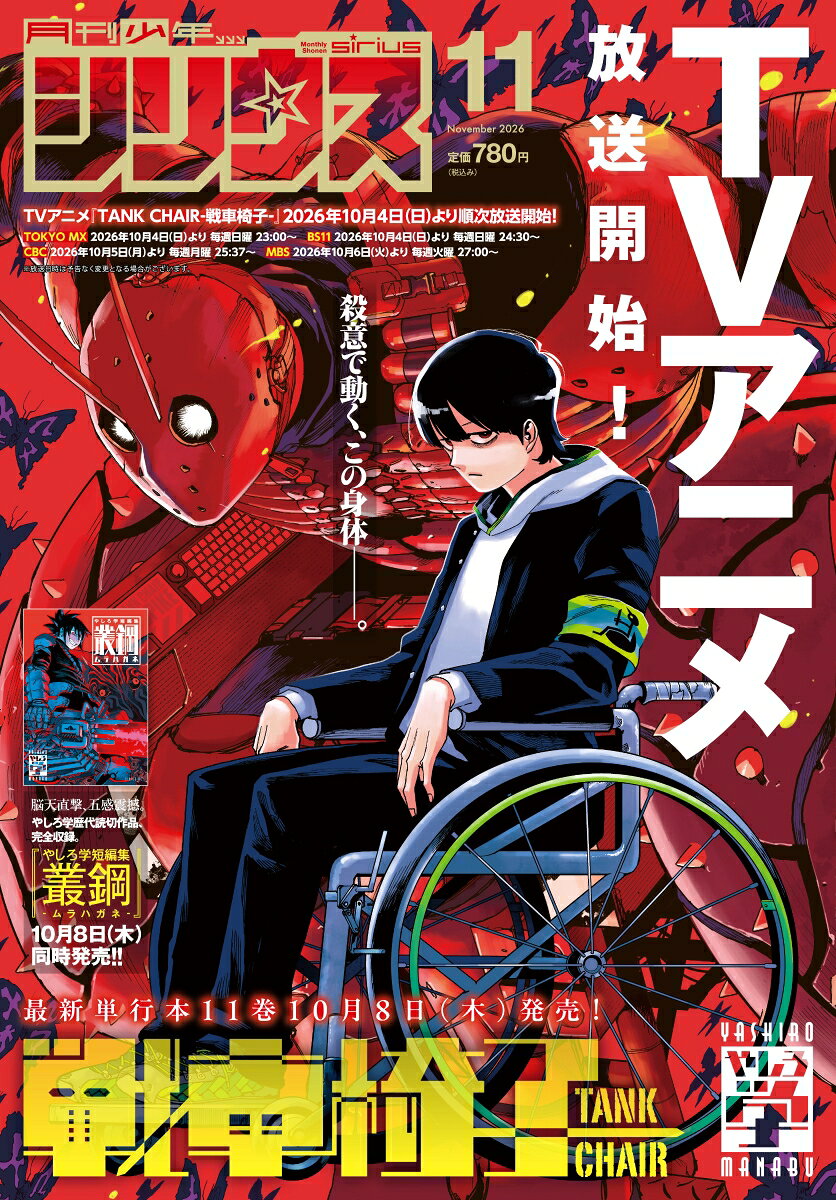 月刊 少年シリウス 2026年 11月号 [雑誌]