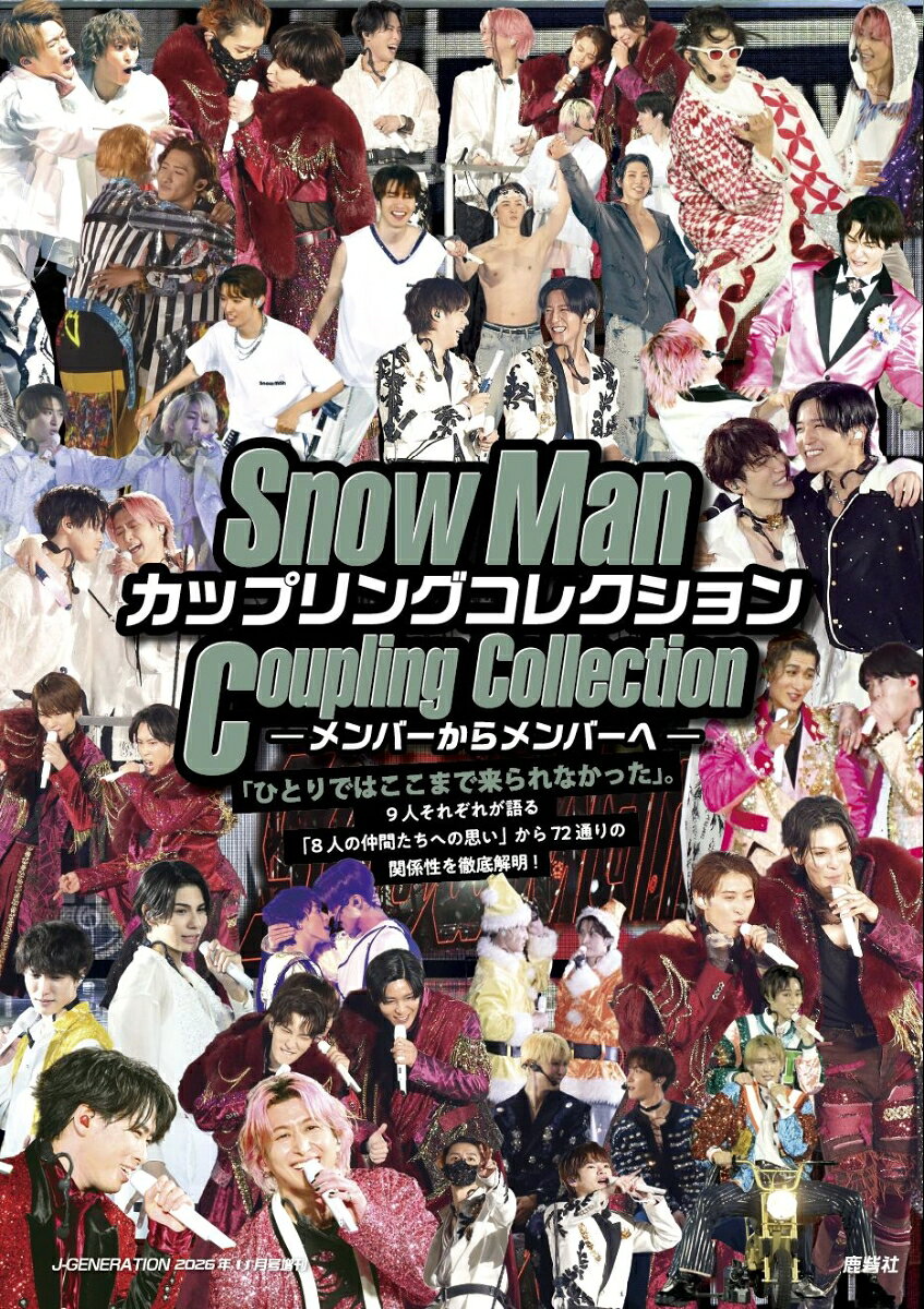 J-GENERATION (ジェイジェネレーション) 増刊 Snow Manカップリングコレクション 2026年 11月号 [雑誌] （鹿砦社）