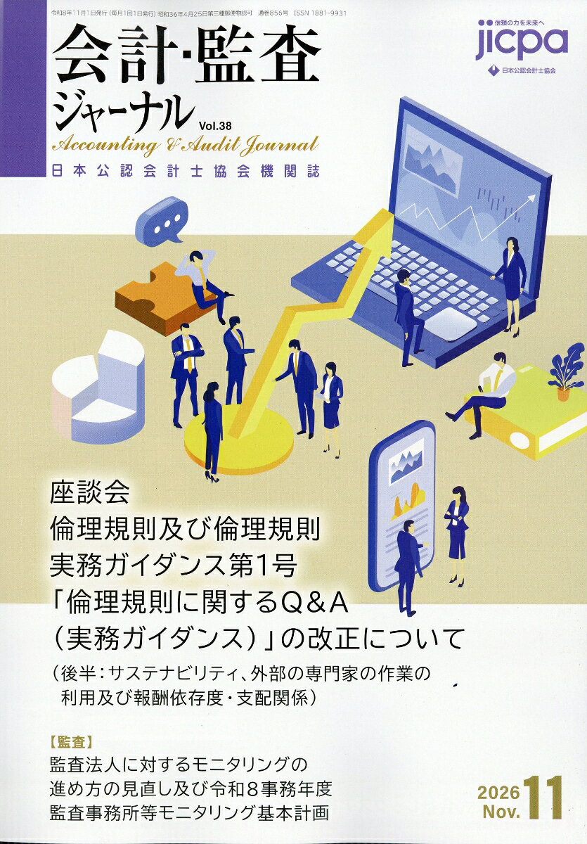 会計・監査ジャーナル 2026年 11月号 [雑誌] （第一法規出版）