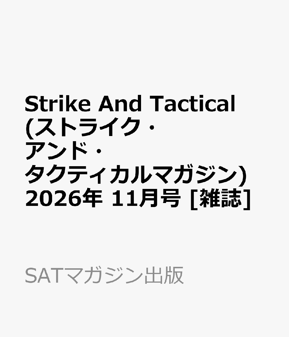 Strike And Tactical (ストライク・アンド・タクティカルマガジン) 2026年 11月号 [雑誌]