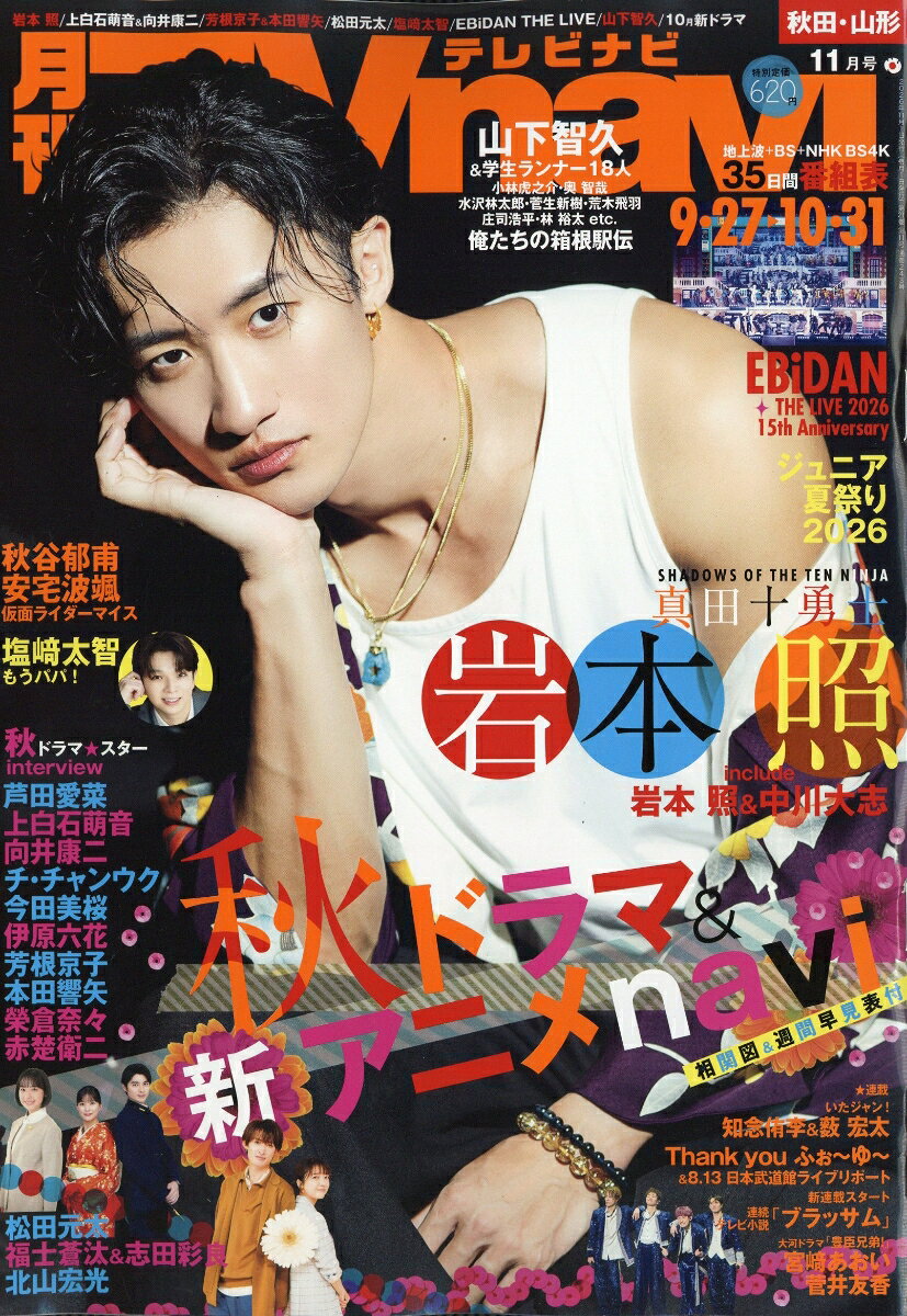 TV navi (テレビナビ) 秋田・山形版 2026年 11月号 [雑誌] （日本工業新聞社）