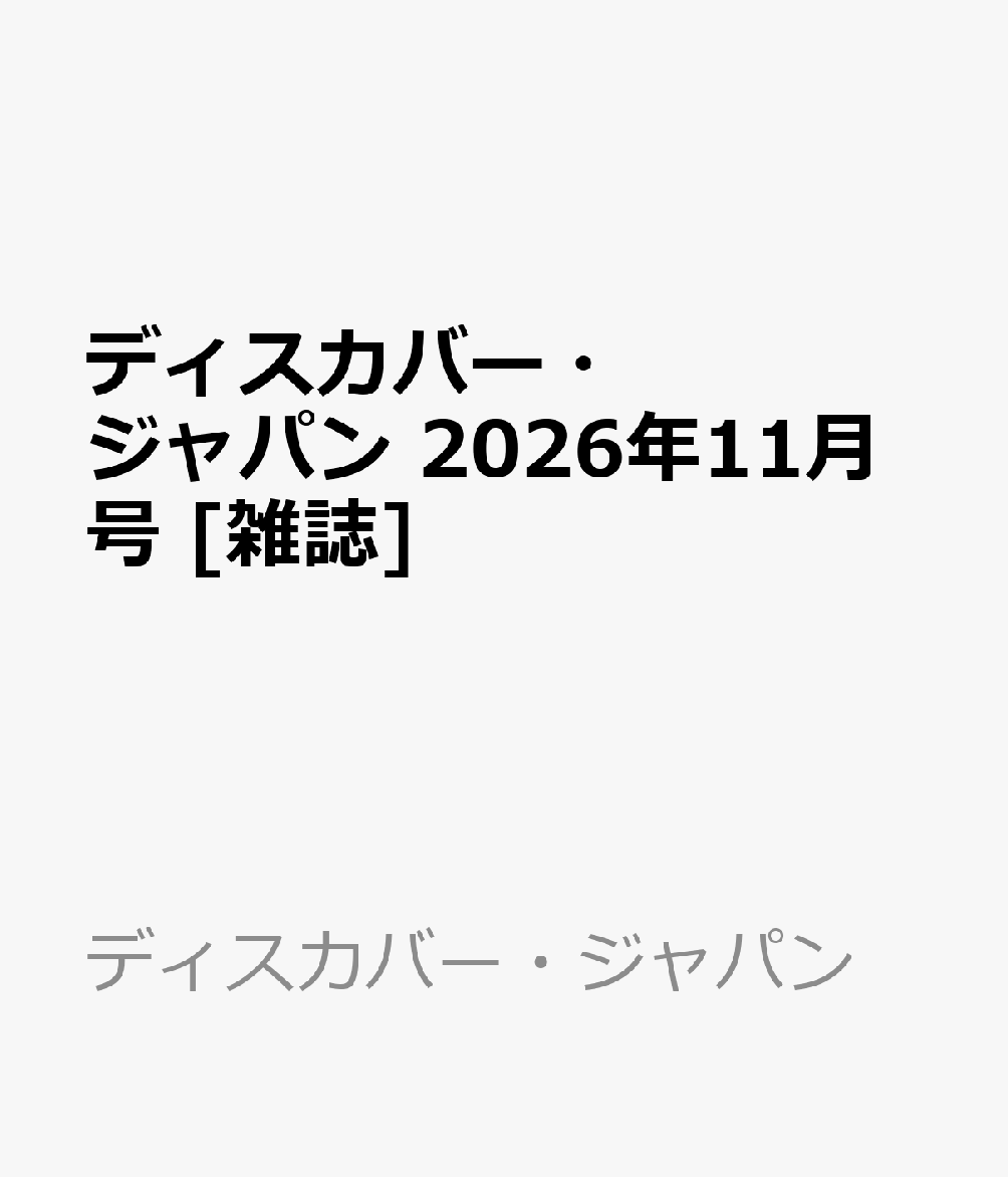 Discover Japan (ディスカバー・ジャパン) 2026年 11月号 [雑誌]