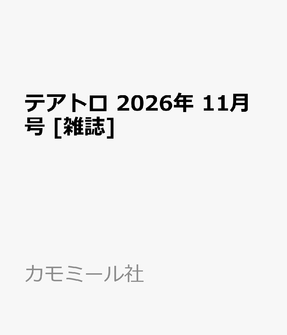 テアトロ 2026年 11月号 [雑誌]