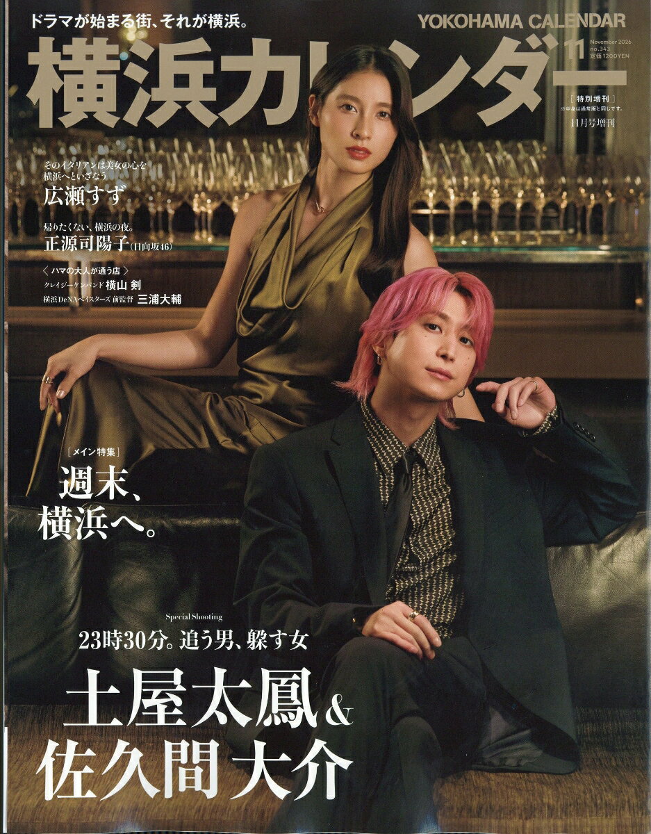 東京カレンダー特別増刊 横浜カレンダー 2026年 11月号 [雑誌]