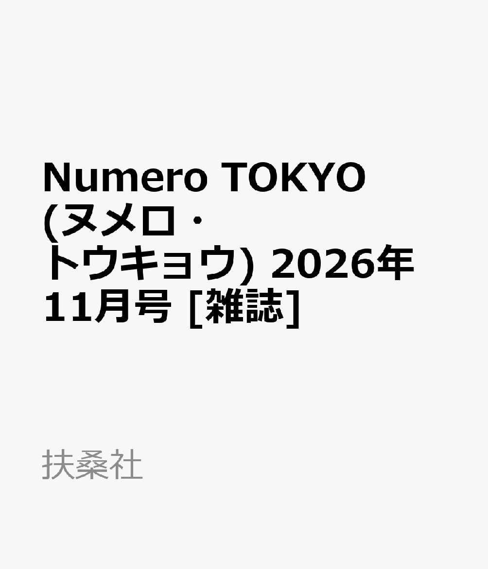 Numero TOKYO (ヌメロ・トウキョウ) 2026年 11月号 [雑誌]