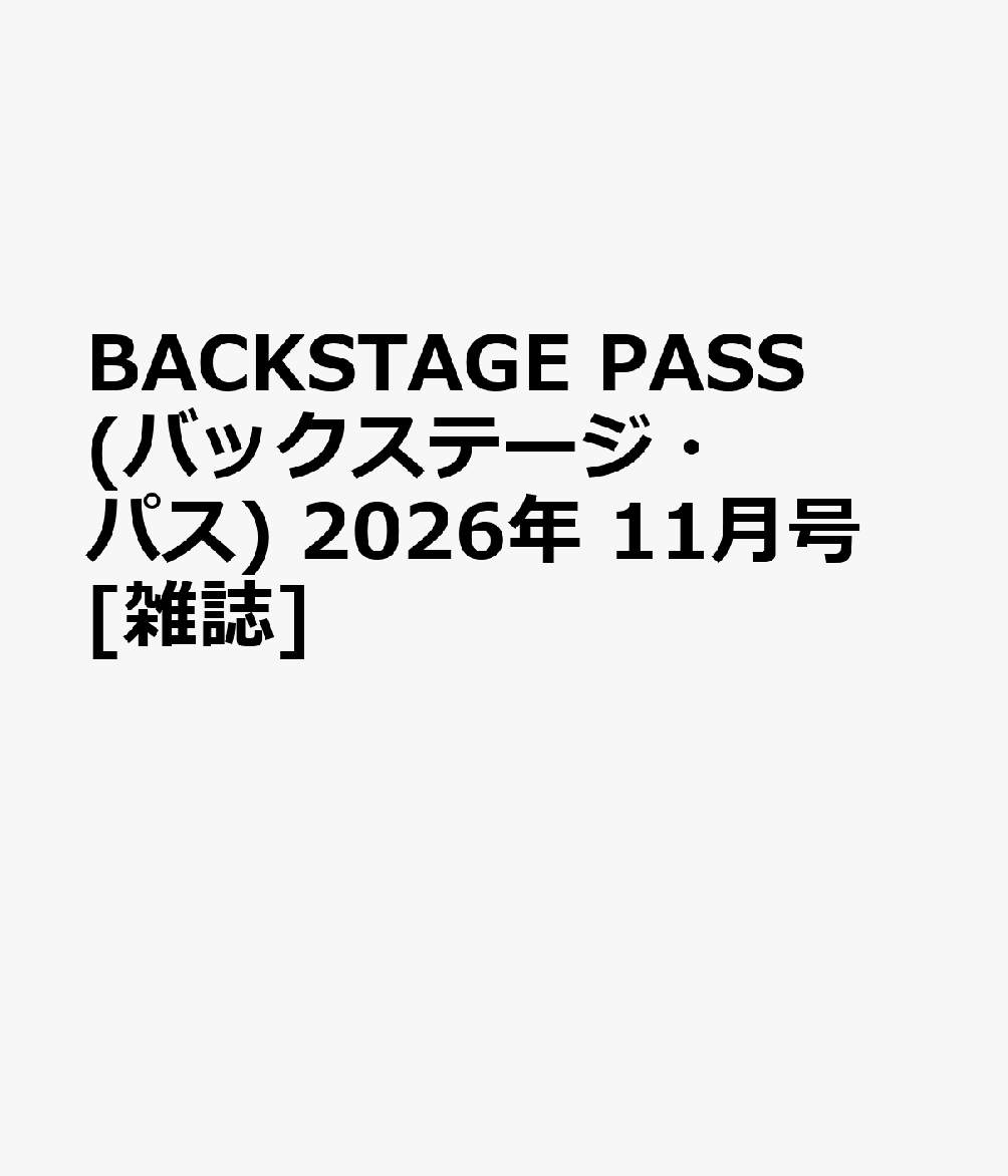 BACKSTAGE PASS (バックステージ・パス) 2026年 11月号 [雑誌]