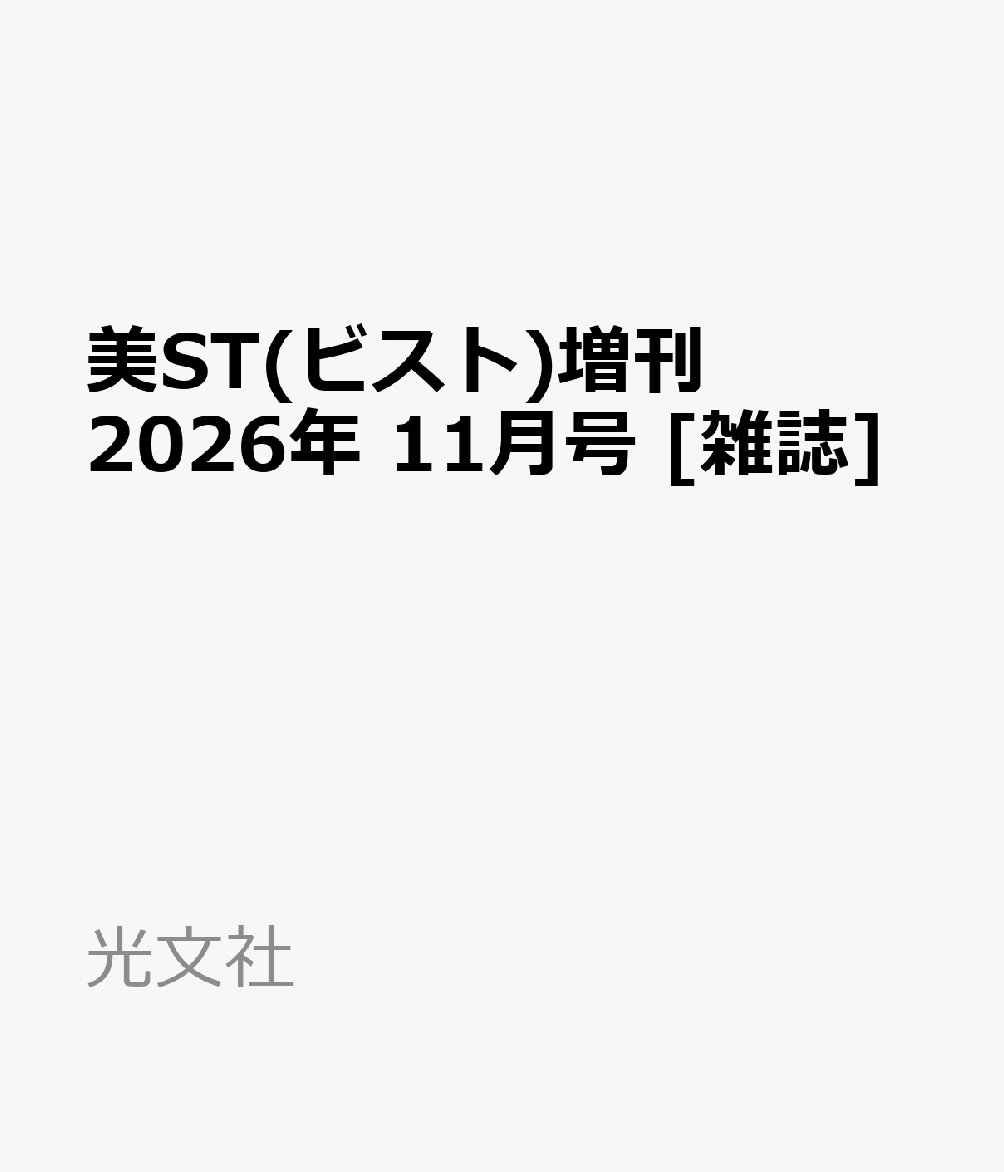 美ST(ビスト)増刊 2026年 11月号 [雑誌]
