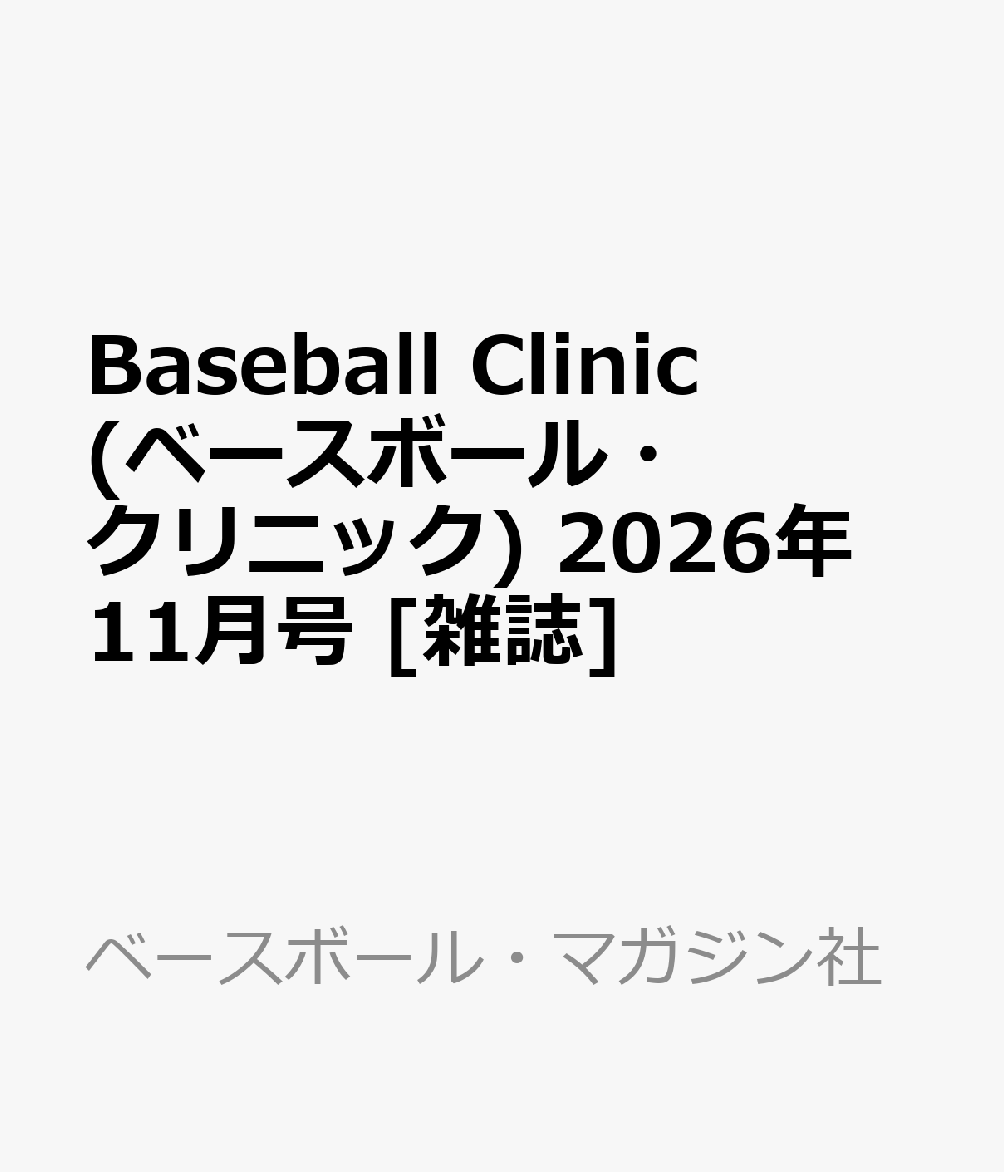 Baseball Clinic (ベースボール・クリニック) 2026年 11月号 [雑誌]