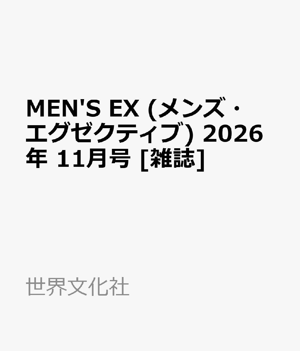 MEN'S EX (メンズ・エグゼクティブ) 2026年 11月号 [雑誌]