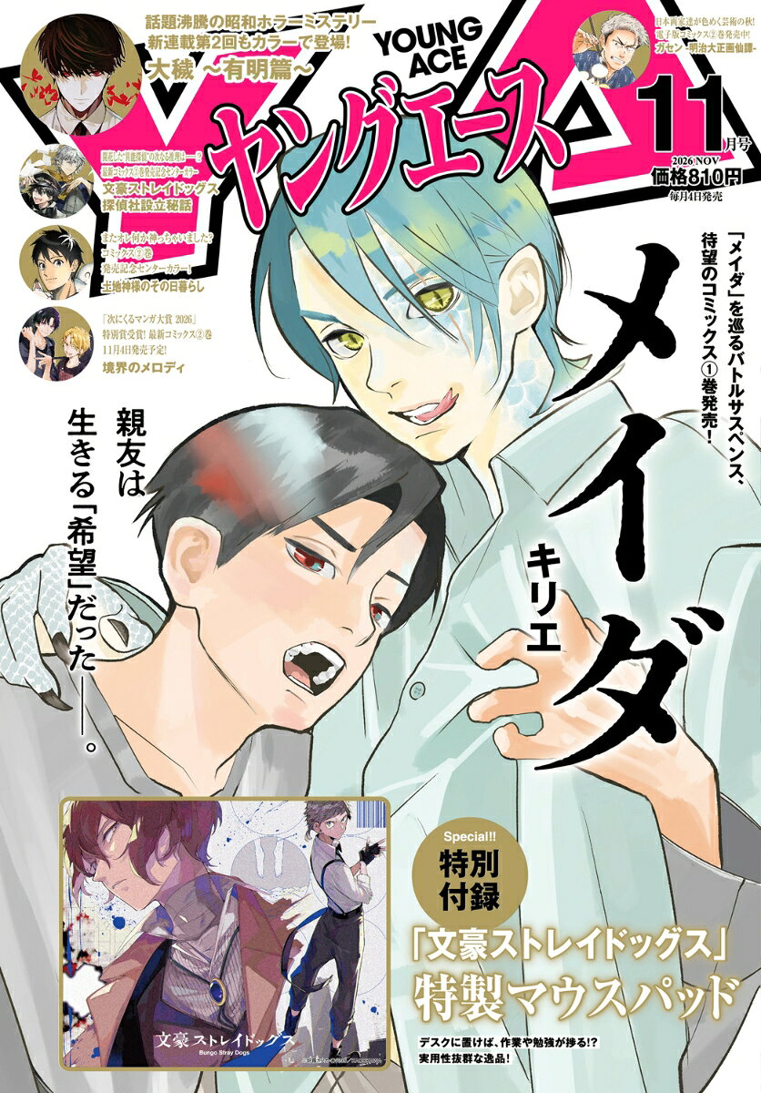ヤングエース 2026年 11月号 [雑誌]
