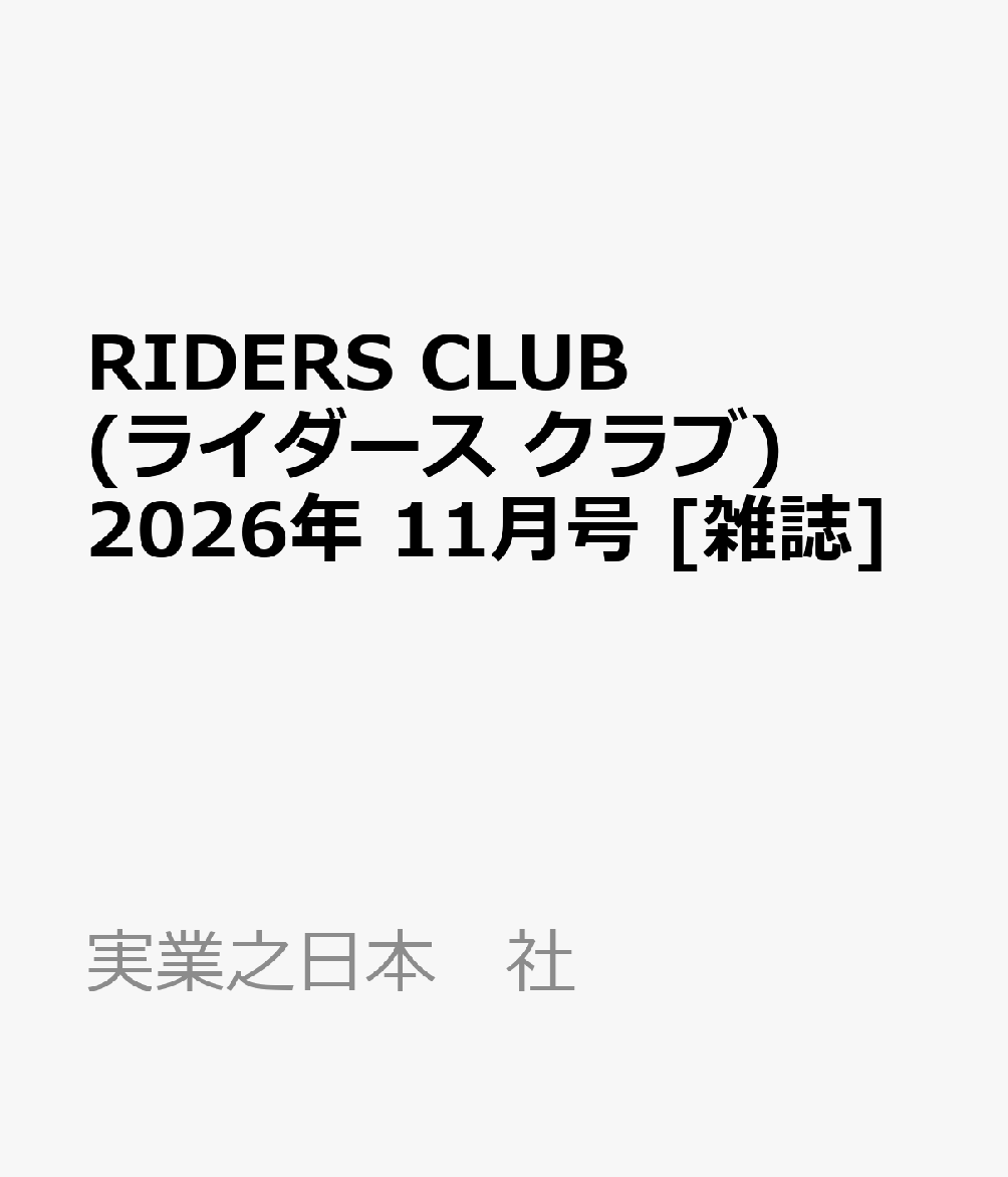 RIDERS CLUB (ライダース クラブ) 2026年 11月号 [雑誌]
