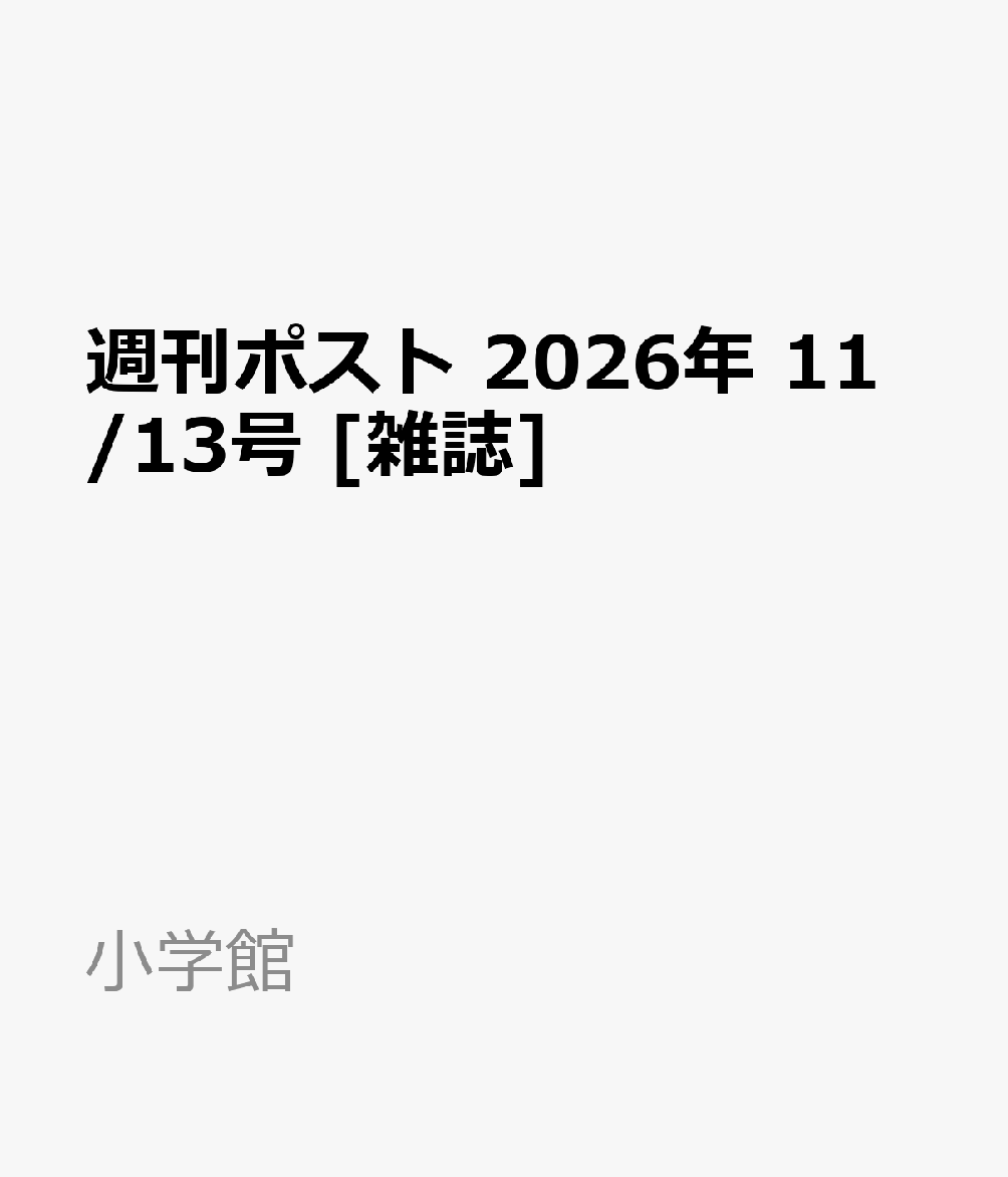 週刊ポスト 2026年 11/13号 [雑誌]