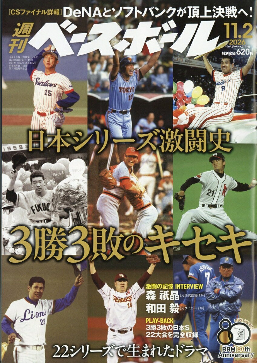 週刊 ベースボール 2026年 11/2号 [雑誌]