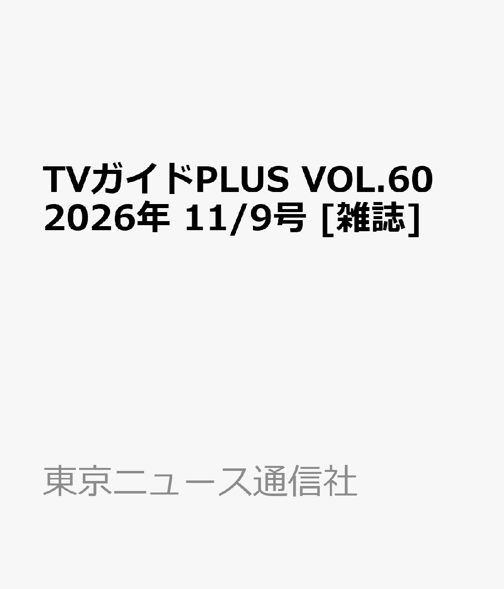 TVガイドPLUS VOL.60 2026年 11/9号