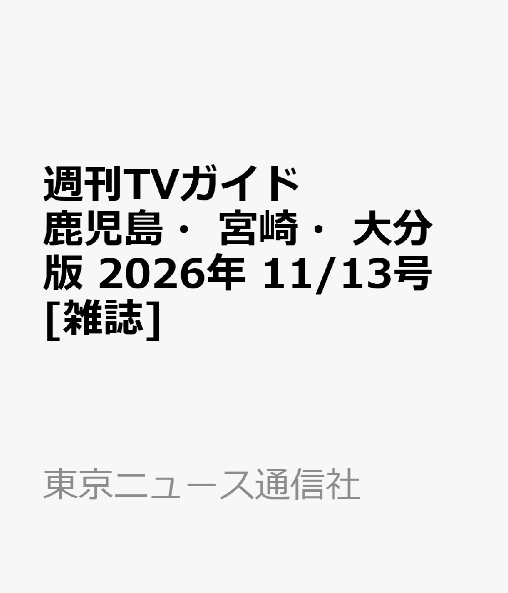 週刊TVガイド鹿児島・宮崎・大分版 2026年 11/13号 [雑誌]