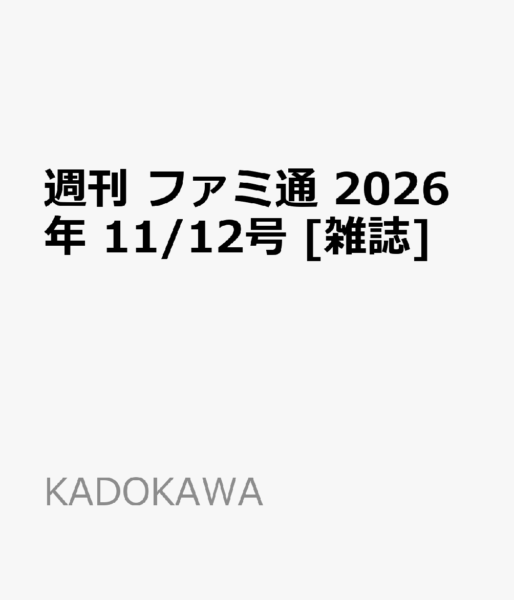週刊 ファミ通 2026年 11/12号 [雑誌]