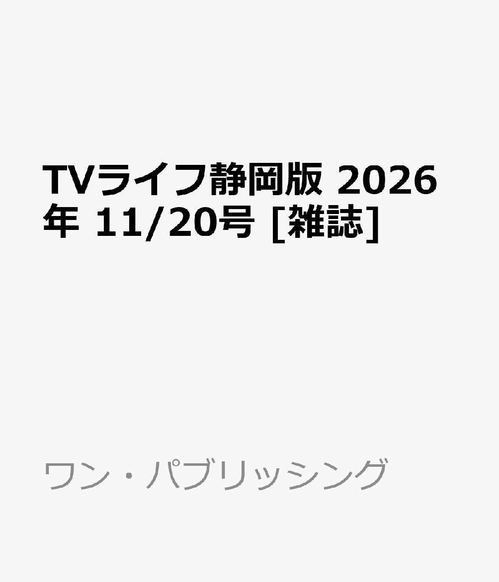 TVライフ静岡版 2026年 11/20号 [雑誌]