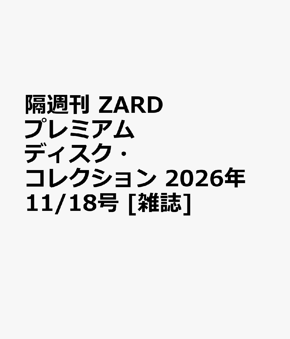 隔週刊 ZARD プレミアム ディスク・コレクション 2026年 11/18号 [雑誌]
