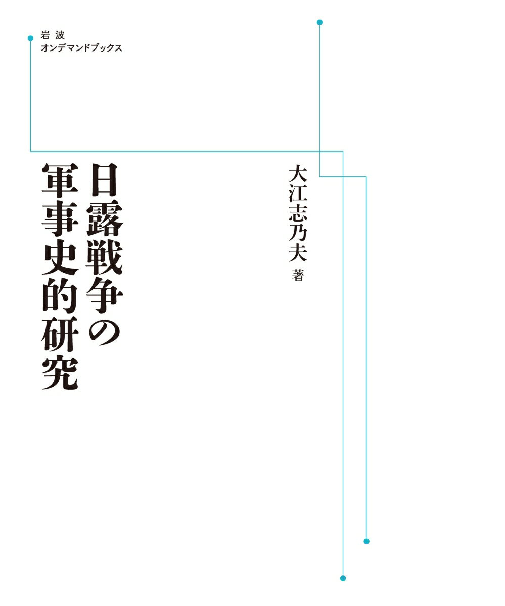日露戦争の軍事史的研究