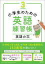 小学生のための英語練習帳（3） 英語の文 旺文社