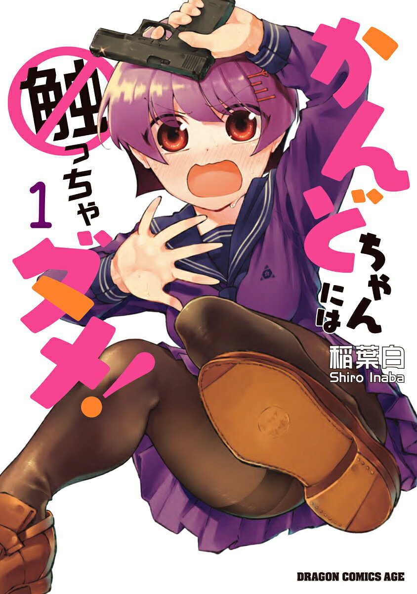 かんどちゃんには触っちゃダメ！ 1