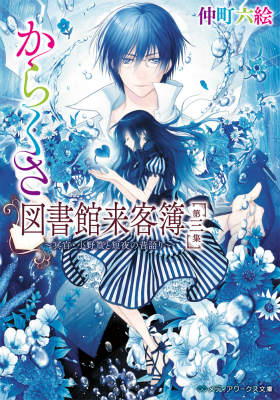 からくさ図書館来客簿　第三集 ～冥官・小野篁と短夜の昔語り～ （メディアワークス文庫） [ 仲町　六絵 ]