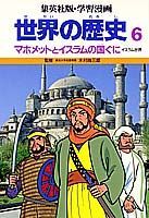 世界の歴史（6）