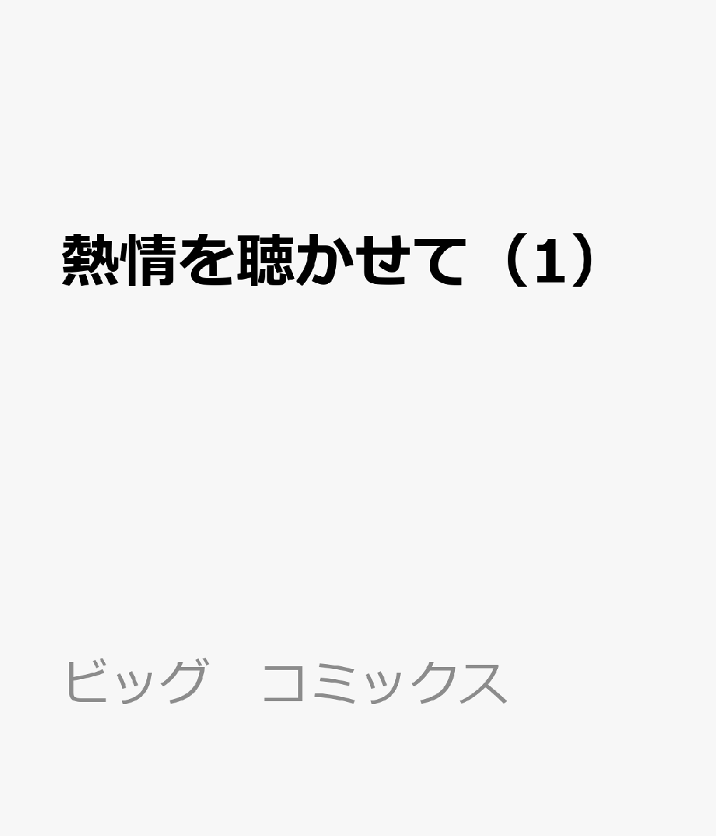 熱情を聴かせて（1）