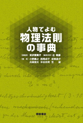 人物でよむ物理法則の事典