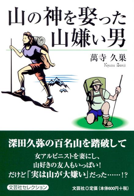 山の神を娶った山嫌い男 [ 萬寺久巣 ]