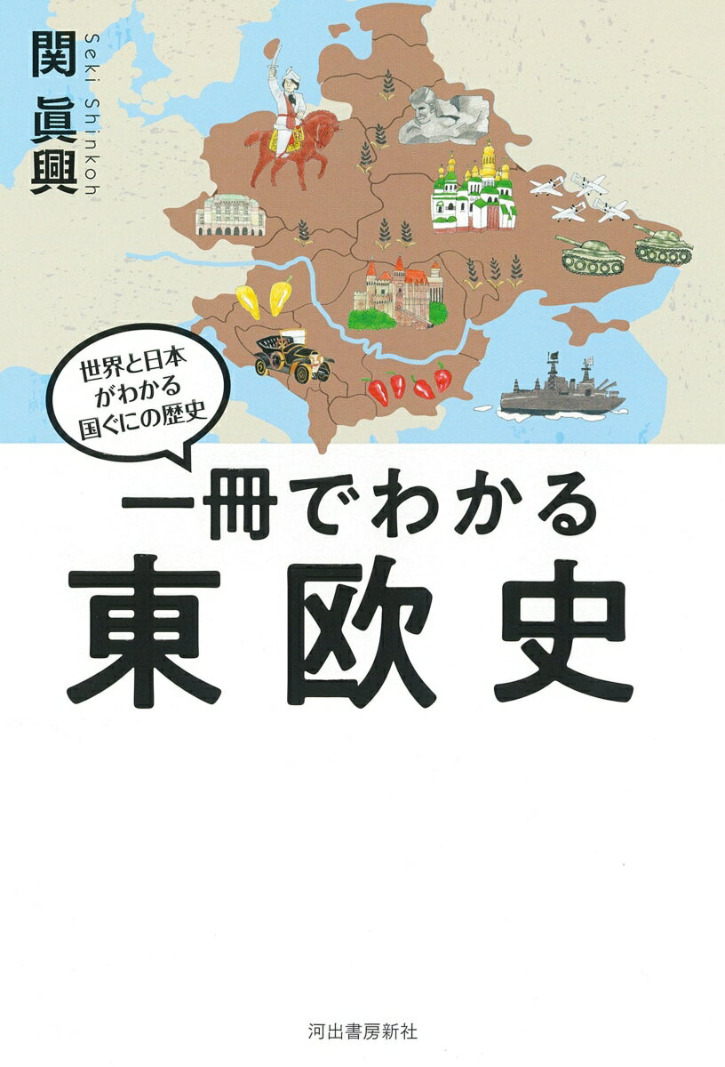 東ヨーロッパは、騒がしい。動乱はいつまで続くのか？教科書よりもわかりやすい、大国に翻弄される東欧。