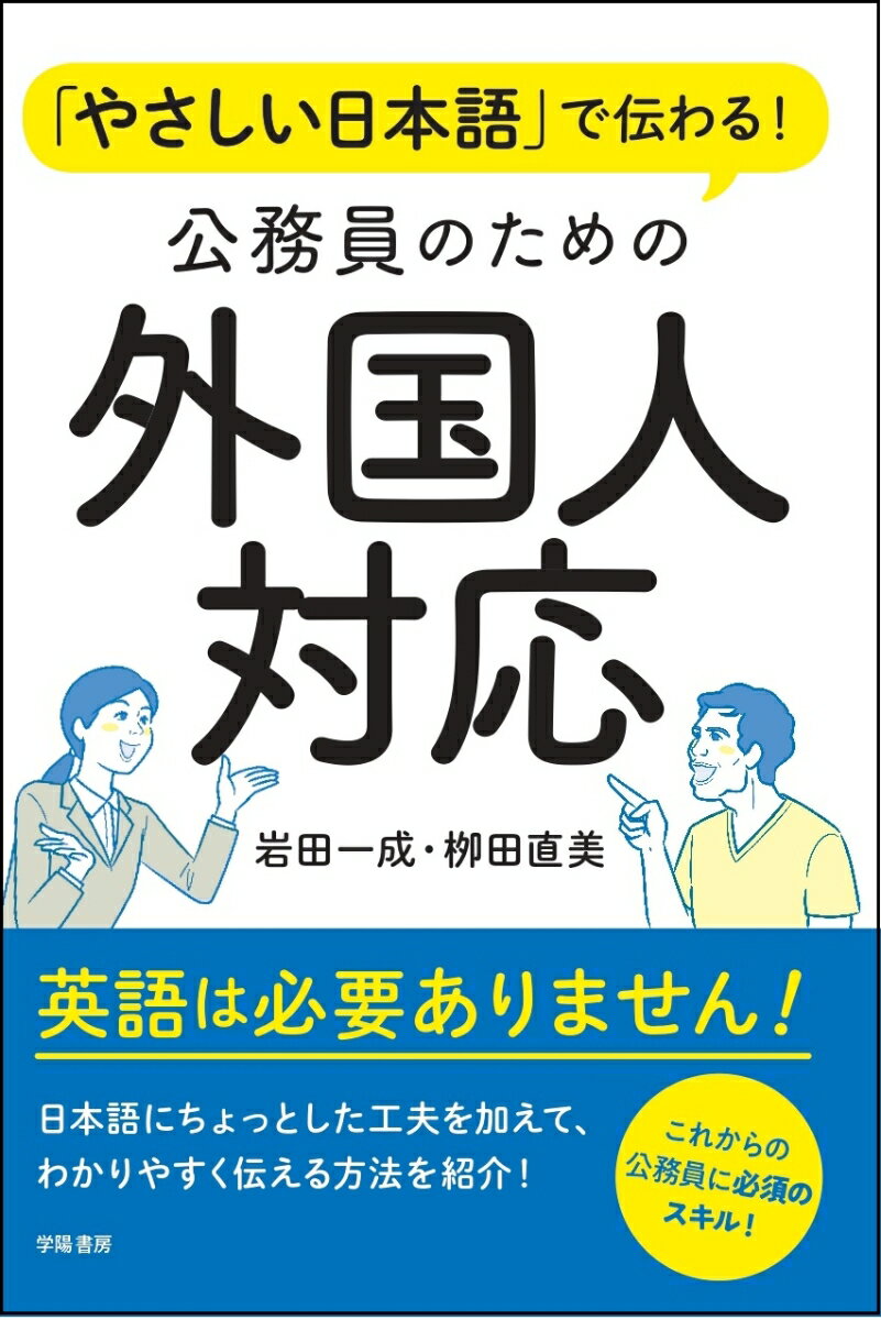 「やさしい日本語」で伝わる！　公務員のための外国人対応 [ 岩田　一成 ]