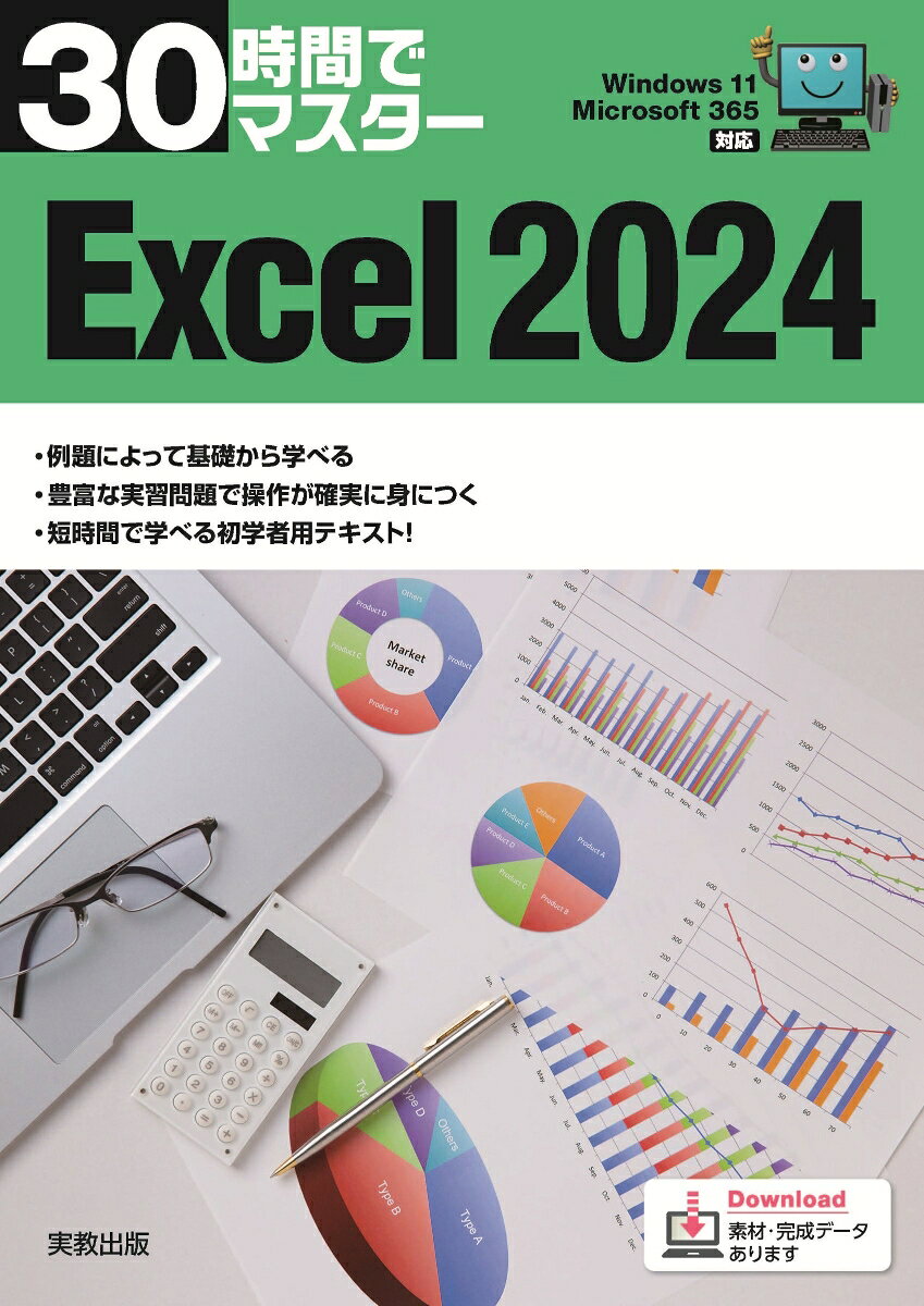30時間でマスター Excel2024